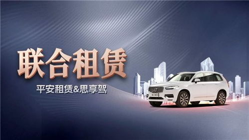 平安租賃與思享駕攜手，以“定義汽車聯合租賃”重塑行業新生態